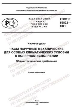 GOST R 59822-2021