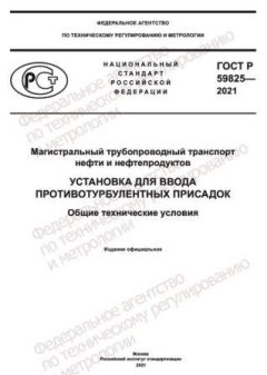 GOST R 59825-2021