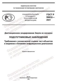 GOST R 59832-2021