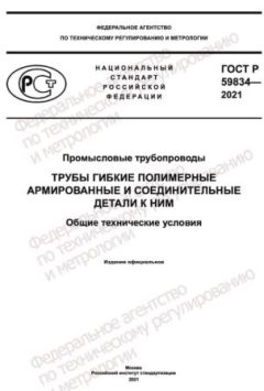 GOST R 59834-2021