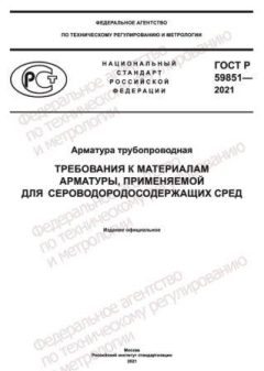 GOST R 59851-2021