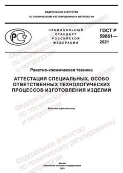 GOST R 59861-2021