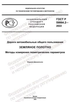 GOST R 59864.2-2022