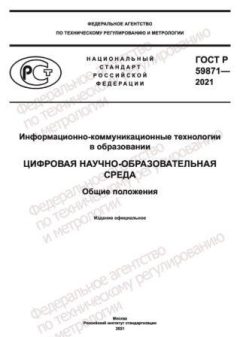 GOST R 59871-2021