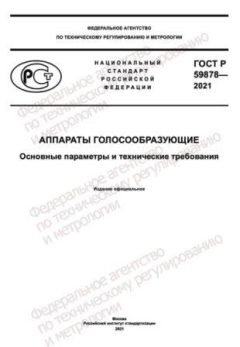 GOST R 59878-2021
