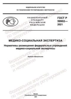 GOST R 59902-2021