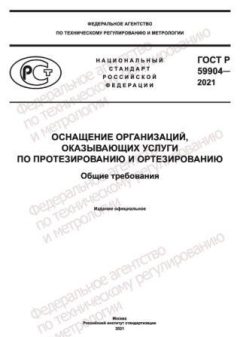 GOST R 59904-2021