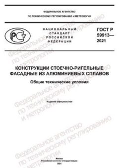 GOST R 59913-2021