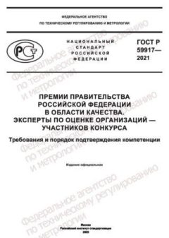 GOST R 59917-2021
