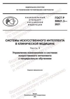 GOST R 59921.3-2021