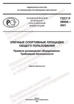 GOST R 59928-2021