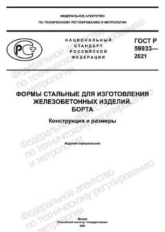 GOST R 59933-2021