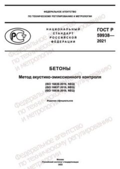 GOST R 59938-2021