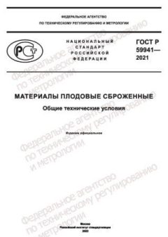 GOST R 59941-2021