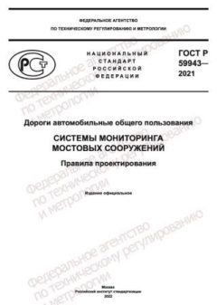 GOST R 59943-2021