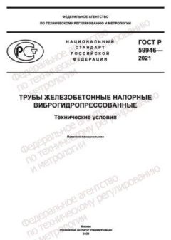 GOST R 59946-2021