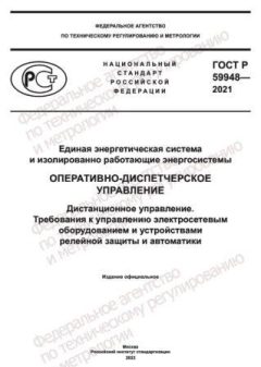 GOST R 59948-2021