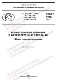 GOST R 59957-2021