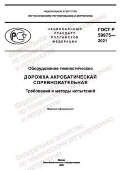 GOST R 59975-2021