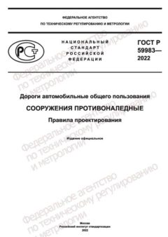 GOST R 59983-2022