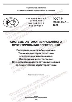 GOST R 59988.02.1-2022