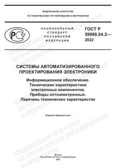 GOST R 59988.04.2-2022