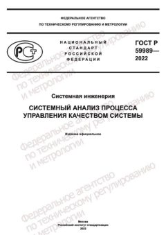 GOST R 59989-2022