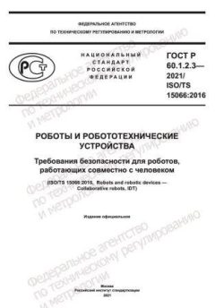 GOST R 60.1.2.3-2021