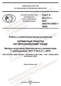 GOST R 60.2.3.1-2021