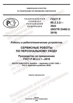 GOST R 60.2.3.2-2022