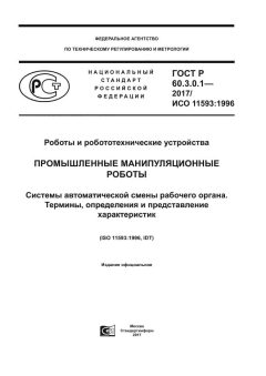 GOST R 60.3.0.1-2017