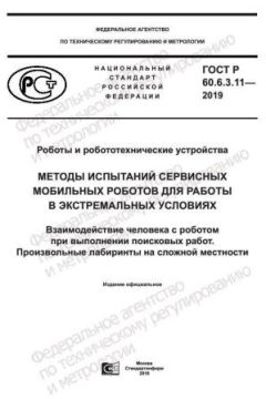 GOST R 60.6.3.11-2019