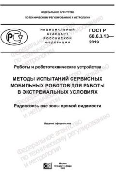 GOST R 60.6.3.13-2019