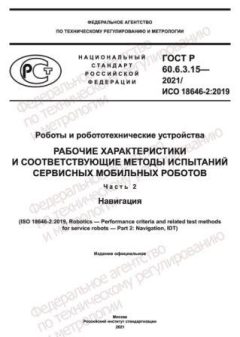 GOST R 60.6.3.15-2021