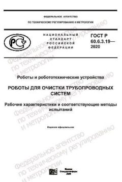 GOST R 60.6.3.19-2020