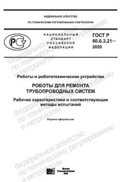 GOST R 60.6.3.21-2020