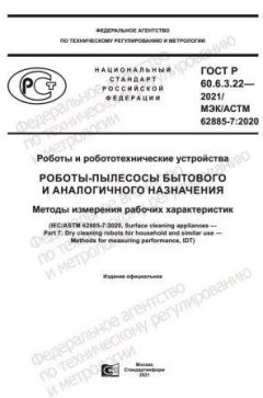 GOST R 60.6.3.22-2021