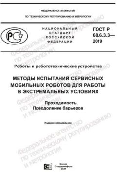 GOST R 60.6.3.3-2019