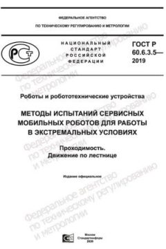 GOST R 60.6.3.5-2019