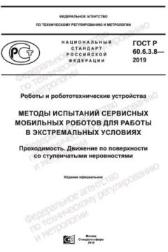 GOST R 60.6.3.8-2019