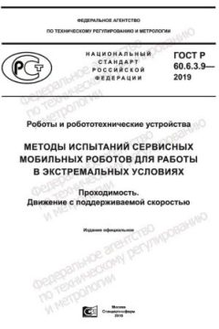 GOST R 60.6.3.9-2019