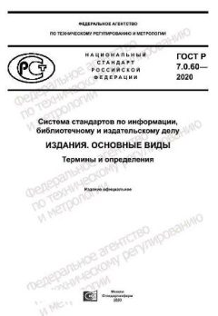 GOST R 7.0.60-2020