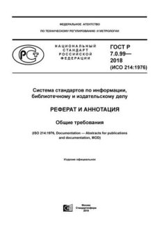 GOST R 7.0.99-2018