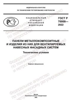 GOST R 70008-2022