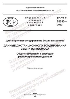 GOST R 70033-2022