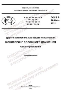 GOST R 70044-2022