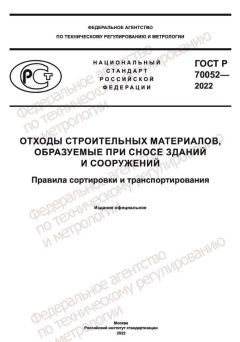 GOST R 70052-2022