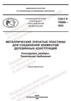 GOST R 70069-2022