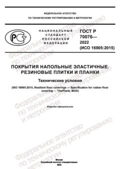 GOST R 70076-2022