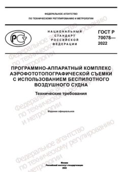 GOST R 70078-2022